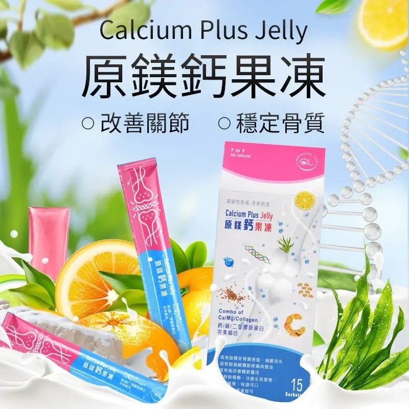 Calcium Plus Jelly 原鎂鈣果凍 三個月套裝