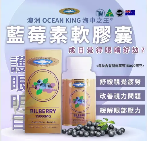 Ocean King 海中之王 金裝藍莓素 15000毫克/90 粒裝